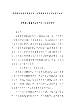 县委副书记在理论学习中心组专题学习习近平总书记在河南考察时重要讲话精神研讨会上的发言