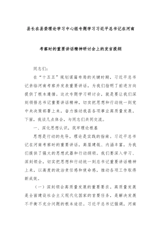 县长在县委理论学习中心组专题学习习近平总书记在河南考察时的重要讲话精神研讨会上的发言提纲