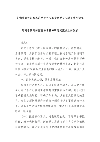 乡党委副书记在理论学习中心组专题学习习近平总书记在河南考察时的重要讲话精神研讨交流会上的发言