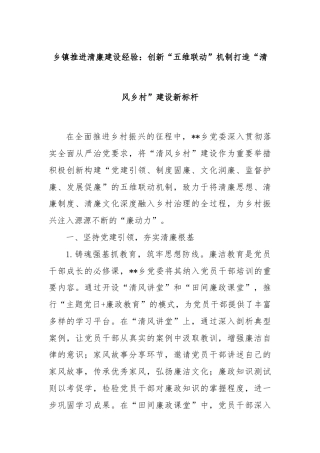 乡镇推进清廉建设经验：创新“五维联动”机制打造“清风乡村”建设新标杆