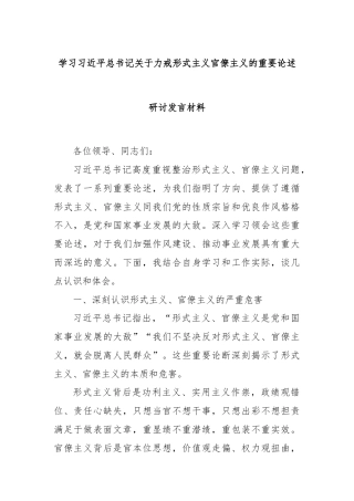 学习习近平总书记关于力戒形式主义官僚主义的重要论述研讨发言材料