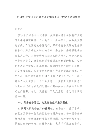 在2025年安全生产宣传月安排部署会上的动员讲话提纲