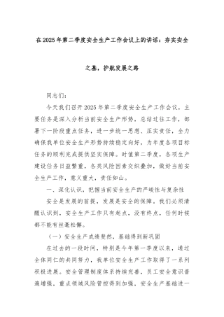 在2025年第二季度安全生产工作会议上的讲话：夯实安全之基，护航发展之路