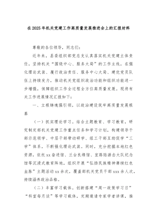 在2025年机关党建工作高质量发展推进会上的汇报材料