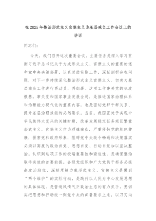 在2025年整治形式主义官僚主义为基层减负工作会议上的讲话