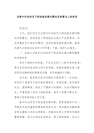 在集中纠治党员干部违规饮酒问题动员部署会上的讲话