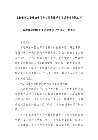 在街道党工委理论学习中心组专题学习习近平总书记在河南考察时的重要讲话精神研讨交流会上的讲话