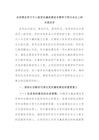 在局理论学习中心组党风廉政建设专题学习研讨会议上的交流发言