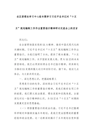 在区委理论学习中心组专题学习习近平总书记对“十五五”规划编制工作作出重要指示精神研讨交流会上的发言