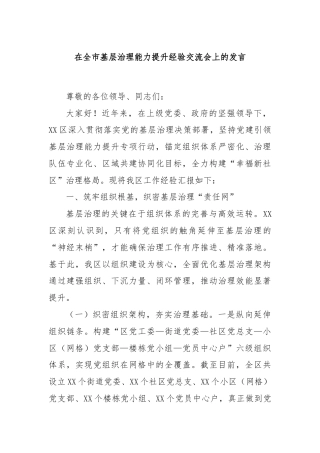 在全市基层治理能力提升经验交流会上的发言
