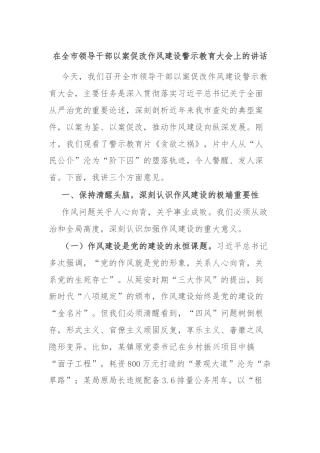 在全市领导干部以案促改作风建设警示教育大会上的讲话