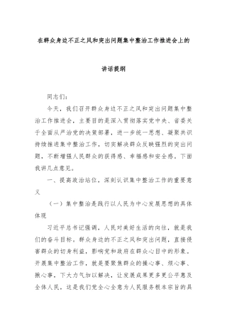 在群众身边不正之风和突出问题集中整治工作推进会上的讲话提纲