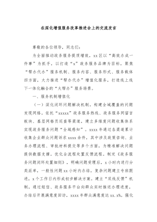 在深化增值服务改革推进会上的交流发言