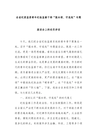 在省纪委监委青年纪检监察干部“强本领、守底线”专题座谈会上的动员讲话