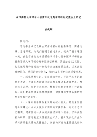 在市委理论学习中心组第五次专题学习研讨交流会上的发言提纲