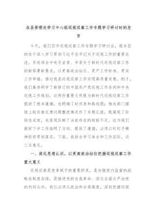 在县委理论学习中心组巡视巡察工作专题学习研讨时的发言