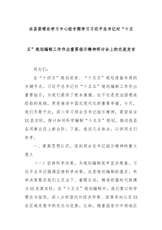 在县委理论学习中心组专题学习习近平总书记对“十五五”规划编制工作作出重要指示精神研讨会上的交流发言