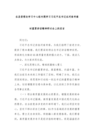 在县委理论学习中心组专题学习习近平总书记在河南考察时重要讲话精神研讨会上的发言