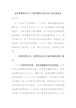在县委理论学习中心组专题学习研讨会上的交流发言