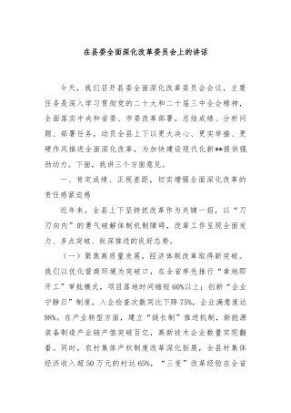 在县委全面深化改革委员会上的讲话
