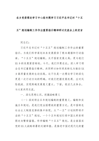 在乡党委理论学习中心组专题学习习近平总书记对“十五五”规划编制工作作出重要指示精神研讨交流会上的发言