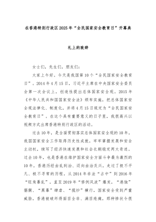 在香港特别行政区2025年“全民国家安全教育日”开幕典礼上的致辞