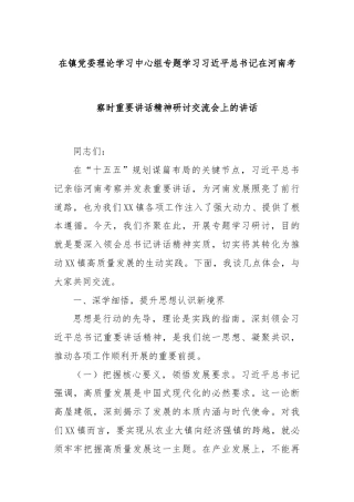 在镇党委理论学习中心组专题学习习近平总书记在河南考察时重要讲话精神研讨交流会上的讲话