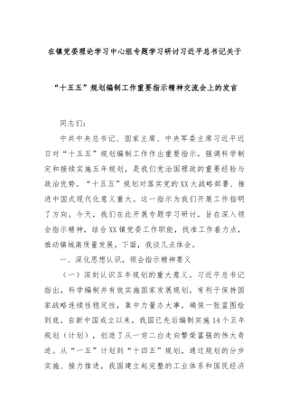 在镇党委理论学习中心组专题学习研讨习近平总书记关于“十五五”规划编制工作重要指示精神交流会上的发言