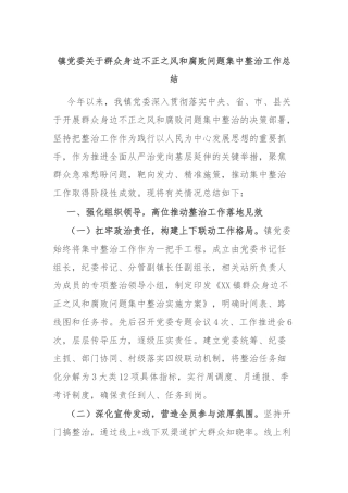 镇党委关于群众身边不正之风和腐败问题集中整治工作总结