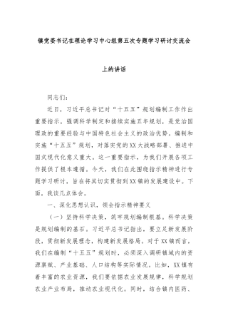 镇党委书记在理论学习中心组第五次专题学习研讨交流会上的讲话