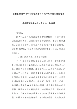 镇长在理论学习中心组专题学习习近平总书记在河南考察时重要讲话精神研讨交流会上的讲话