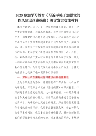 2025参加学习教育《习近平关于加强党的作风建设论述摘编》研讨发言交流材料