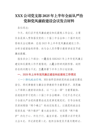 XXX公司党支部2025年上半年全面从严治党和党风廉政建设会议发言材料