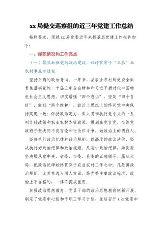 xx局提交巡察组的近三年党建工作总结