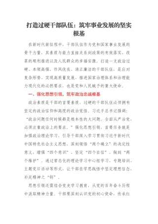 打造过硬干部队伍：筑牢事业发展的坚实根基