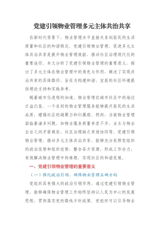 党建引领物业管理多元主体共治共享