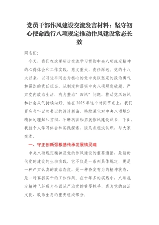 党员干部作风建设交流发言材料：坚守初心使命践行八项规定推动作风建设常态长效
