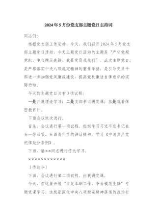 党支部五月份主题党日主持词