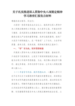 关于扎实推进深入贯彻中央八项规定精神学习教育汇报发言材料