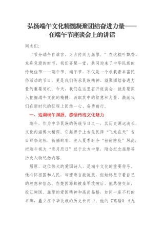 弘扬端午文化精髓凝聚团结奋进力量——在端午节座谈会上的讲话
