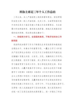 科协主席近三年个人工作总结