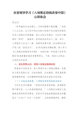 市委领导学习《八项规定持续改变中国》心得体会