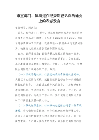 市直部门、镇街道在纪委巡查见面沟通会上的表态发言