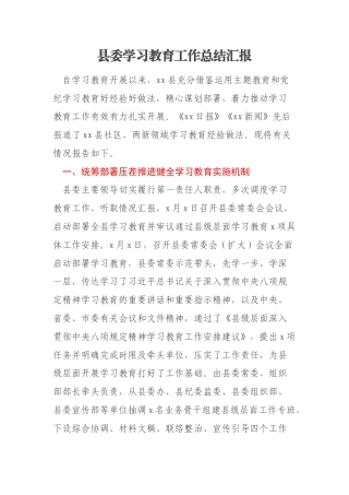 县委学习教育工作总结汇报