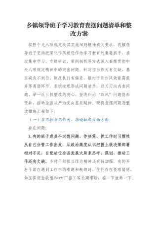 乡镇领导班子学习教育查摆问题清单和整改方案