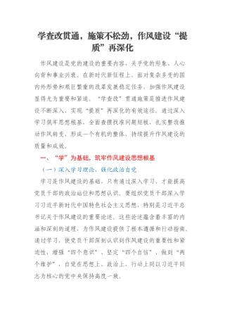 学查改贯通，施策不松劲，作风建设“提质”再深化
