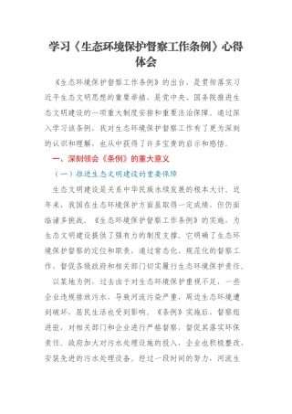 学习《生态环境保护督察工作条例》心得体会