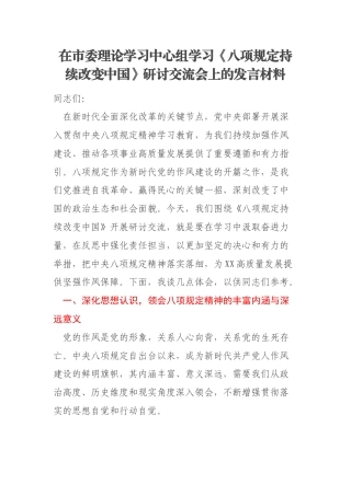 在市委理论学习中心组学习《八项规定持续改变中国》研讨交流会上的发言材料
