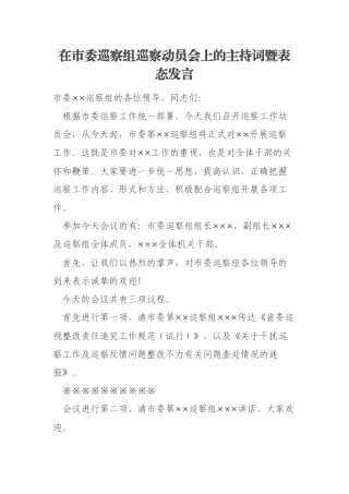 在市委巡察组巡察动员会上的主持词暨表态发言