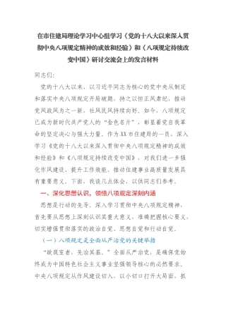 在市住建局理论学习中心组学习《党的十八大以来深入贯彻中央八项规定精神的成效和经验》和《八项规定持续改变中国》研讨交流会上的发言材料